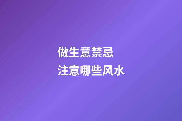 做生意禁忌 注意哪些风水